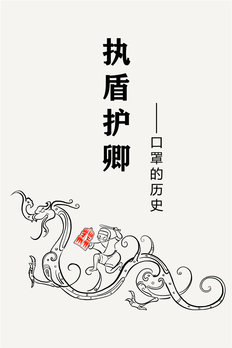 文物漫画系列：执盾护卿——口罩的历史（赵震）