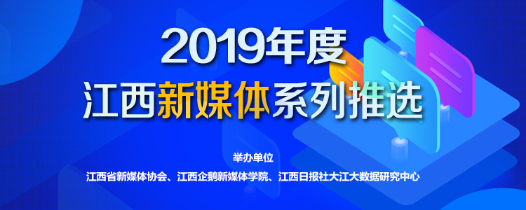 2019年度江西新媒体系列推选活动