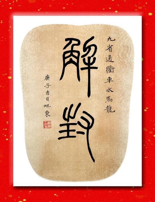 四海一家 共克时艰 易旭东书法作品赞扬团结协作的全球战“疫”精神