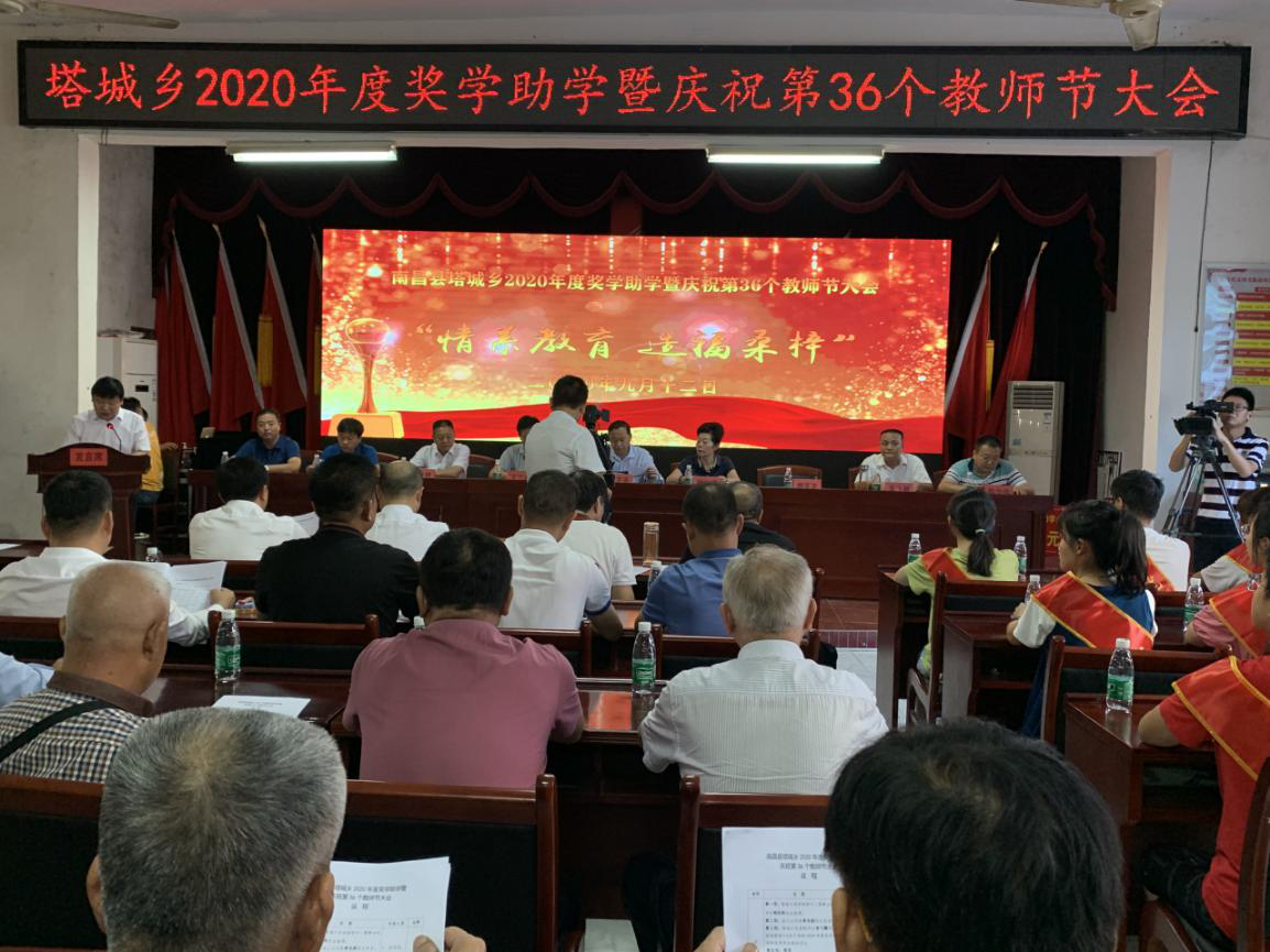 南昌县塔城乡举行2020年度奖学助学暨庆祝第36个教师节大会