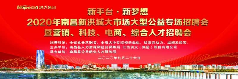 2020年新洪城大市场大型公益专场招聘会9月26日来袭