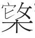 高古气息扑面而来——喜读《马王堆汉墓简帛文字全编》