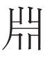 高古气息扑面而来——喜读《马王堆汉墓简帛文字全编》