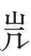 高古气息扑面而来——喜读《马王堆汉墓简帛文字全编》