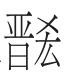 高古气息扑面而来——喜读《马王堆汉墓简帛文字全编》