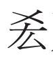 高古气息扑面而来——喜读《马王堆汉墓简帛文字全编》