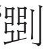 高古气息扑面而来——喜读《马王堆汉墓简帛文字全编》